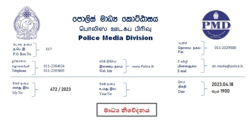 2023.04.18-Police Media Divisions මාධ්ය නිවේදනා