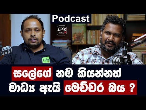 2024.10.07- සලේගේ නම කියන්නත් ඇයි ජනමාධ්‍ය මෙච්චර බය? The Life podcast