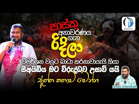 2024.10.09- පාස්කු අනාවරණ ; CID මට විරුද්ධව උසාවි යයි | Tharindu Jayawardhana | MediaLK