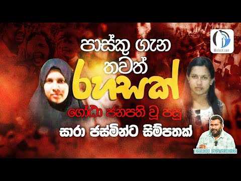 2024.10.11- ගෝඨා ජනපති වූ පසු සාරා ජස්මින්ට සිම්පතක් | Tharindu Jayawardhana