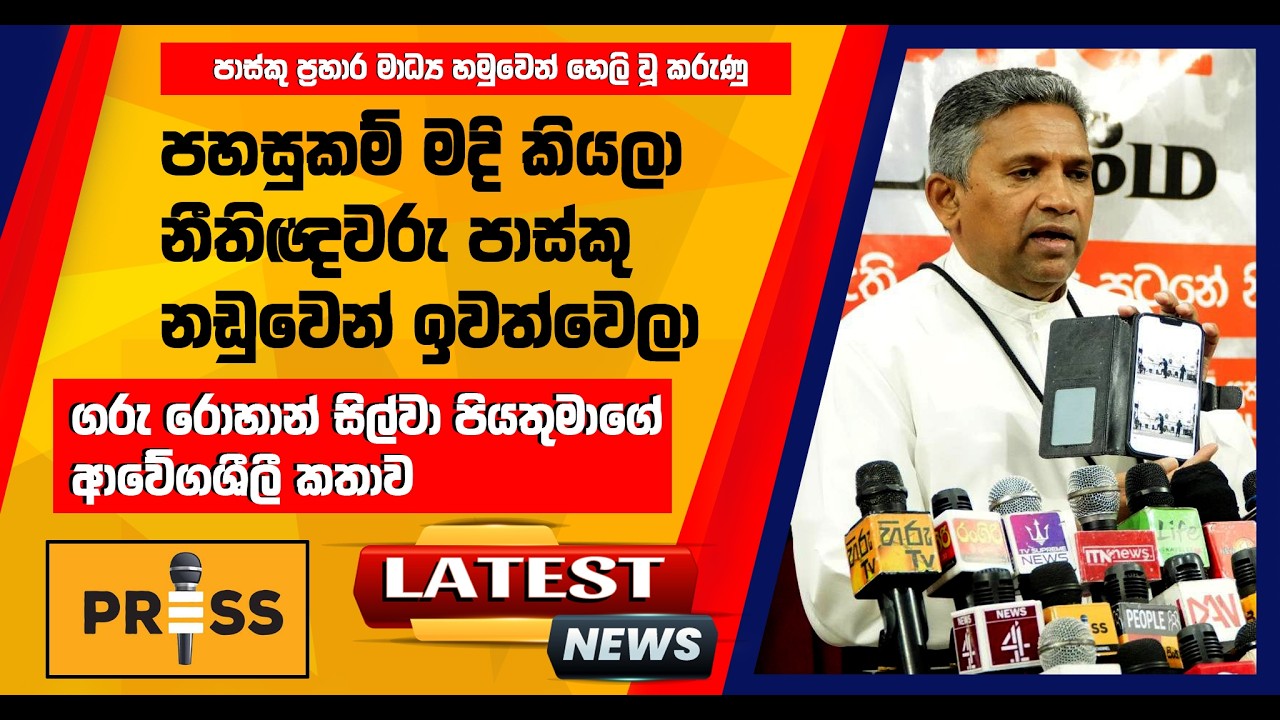 පහසුකම් මදි කියලා නීතිඥවරු පාස්කු නඩුවෙන් ඉවත්වෙලා – ගරු රොහාන් සිල්වා පියතුමාගේ ආවේගශීලී කතාව