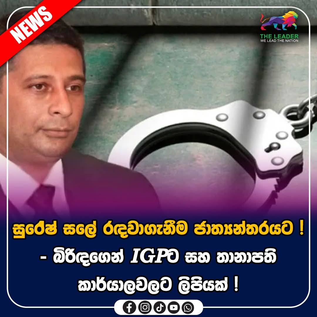 සුරේෂ් සලේ රදවා ගැනීම ජාත්‍යන්තරයට!බිරිදගෙන් IGP ට සහ තානාපති කාර්යාලවලට ලියුමක්!