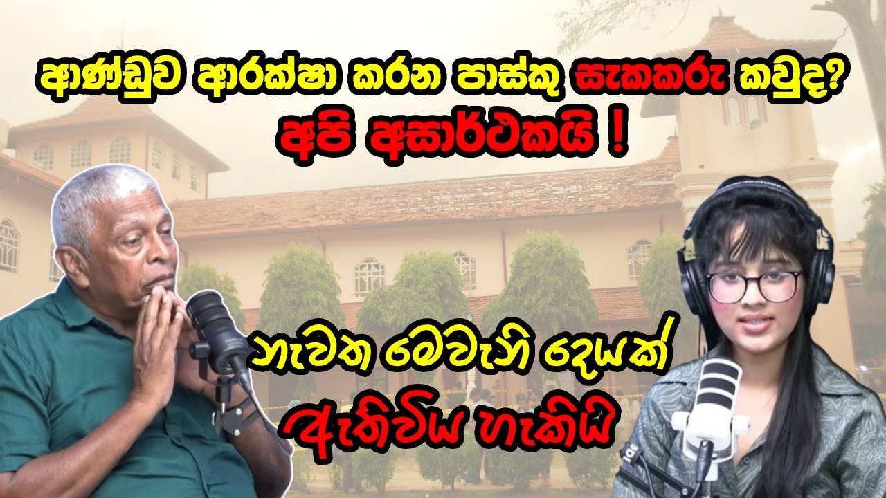 ආණ්ඩුව පාස්කු සැක පුද්ගලයකු ආරක්ෂා කරන්නේ ඇයි? – පාර රාජ්‍ය ගැනත් ඉඟියක් ! | EA TALKS | EA INTERVIEW | EP 14